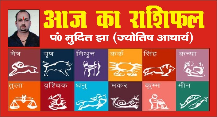 आज का राशिफल - पं0 मुद्रित झा