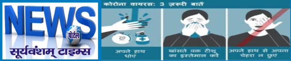 preventive-measures-for-corona-virus-suryavanshamtimes