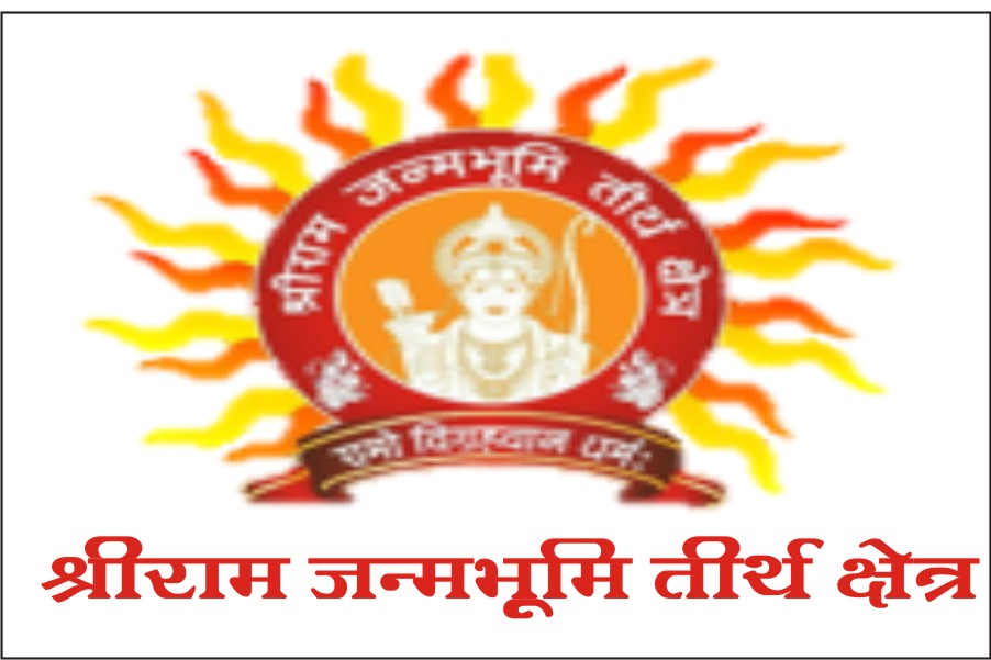 रामजन्मभूमि तीर्थ क्षेत्र की वेबसाइट का लोकार्पण हुआ