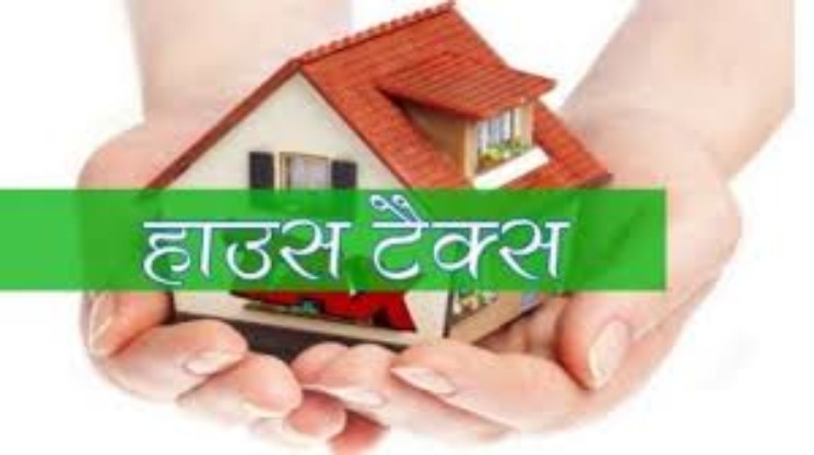 हाउस टैक्स की नई फ्लोर रेट आधारित प्रणाली एक अप्रैल से लागू