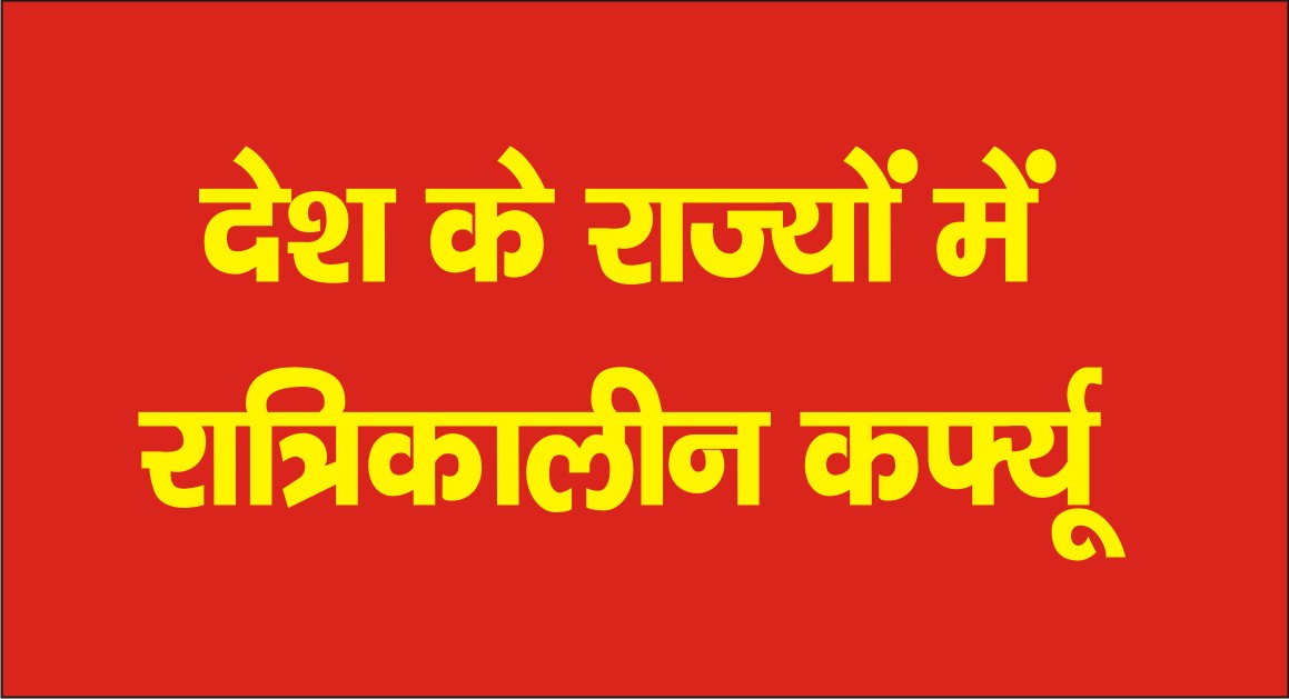 देश के कई राज्यों ने लगाये रात्रि कफ्र्यू, क्या फिर लगेगा लाॅकडाउन?