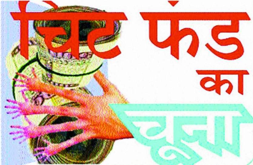 चिटफंड कम्पनी में फिर फंसे लोग लाखों लेकर फरार