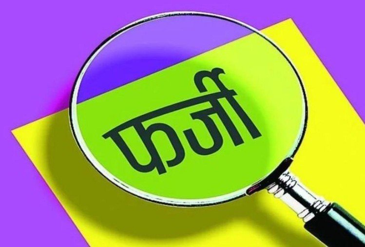 फर्जी आय प्रमाणपत्र से नंदा गौरा योजना का लाभ लेने के मामले में केस दर्ज
