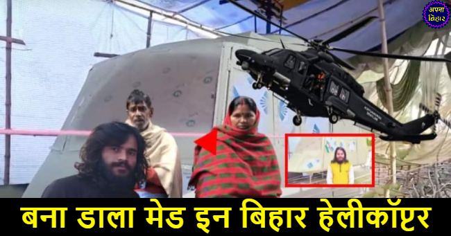 अनपढ युवक ने बना डाला हेलीकॉप्टर, ठुकराया लाखों का विदेशी ऑफर