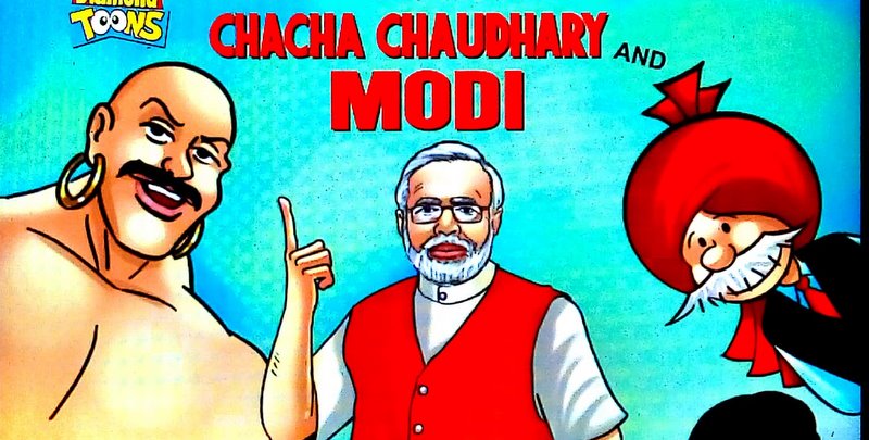 पीएम मोदी लेंगे चाचा चौधरी की मदद