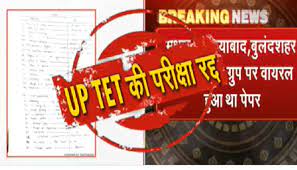 बड़ी खबर - UP TET की परीक्षा का पेपर हुआ निरस्त