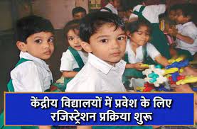 केन्द्रीय विद्यालय में कक्षा 1 की प्रवेश प्रक्रिया शुरू