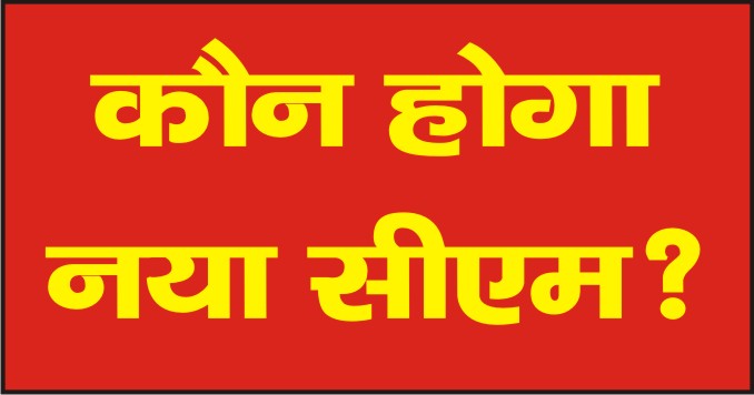 नये मुख्यमंत्री पर फिर चौकाने वाले है प्रधानमंत्री मोदी 22 को शपथ ग्रहण समारोह