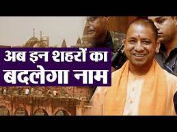 यूपी में अब 12 शहरों के नाम बदले जायेंगे