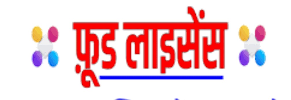 शराब और राशन विक्रेता को बनवाना होगा फूड लाइसेंस