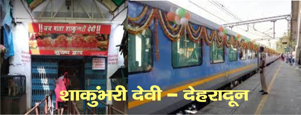 सिद्धपीठ मां शाकुंभरी देवी से देहरादून तक दौडेगी ट्रेन
