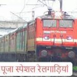 दीपावली एवं छठ त्यौहारों पर यात्रियों की सुविधा के लिए अतिरिक्त टेªन उतारी