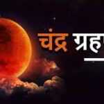 साल का अंतिम चंद्र ग्रहण 7 सितंबर को, 09 घंटे पहले से शुरू होगा सूतक काल