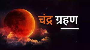 8 को लगेगा चन्द्र ग्रहण