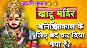 श्री खाटू श्याम जी का मंदिर अनिश्चितकाल के लिए बंद
