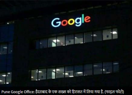 ब्रेकिंग न्यूज - पुणे में गूगल ऑफिस को बम से उड़ाने की धमकी