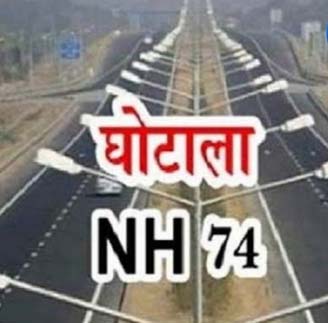 हाईकोर्ट ने बहुचर्चित एनएच 74 घोटाले में निर्णय सुरक्षित रखा