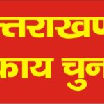 राज्य निर्वाचन आयोग - प्रत्याशी के नामांकन करते ही उसके खर्च का मीटर चालू