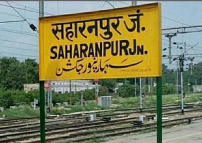 सहारनपुर न्यूज - आज साढ़े आठ घंटे काम होने से 30 ट्रेनें प्रभावित - देख लिस्ट