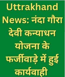 काशीपुर के 17 अभिभावकों के अलावा कुल 81 के खिलाफ धोखाधड़ी का केस दर्ज