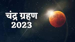 चन्द्र ग्रहण की बीच शरद पूर्णिमा