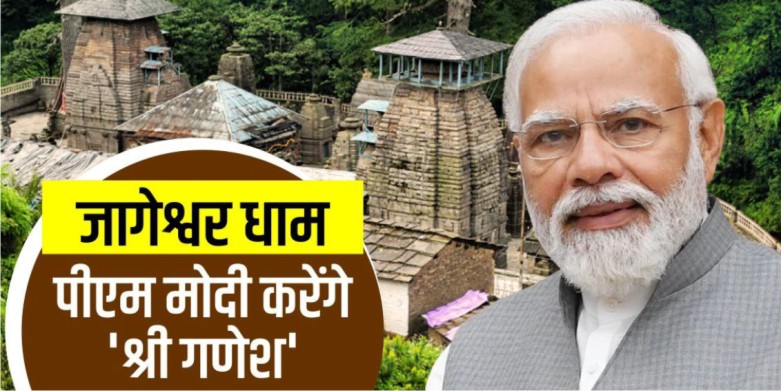 पीएम मोदी जागेश्वर धाम से श्रीगणेश करेंगे अपनी यात्रा