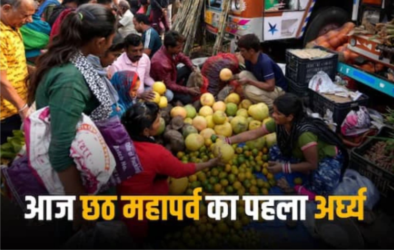 आज अर्ध्य का पहला दिन छठ व्रती अस्ताचल गामी सूर्य को अर्घ्य देंगे