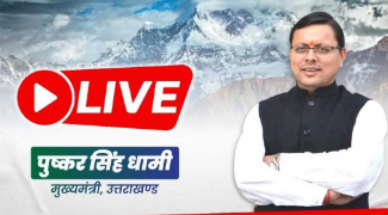 LIVE: ऊधम सिंह नगर में प्रान्तीय उद्योग व्यापार मंडल के शपथ ग्रहण समारोह में प्रतिभाग