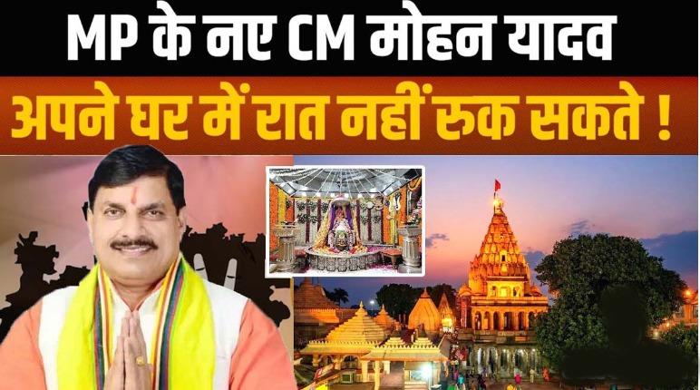 अब कभी उज्जैन में रात नहीं रुक पाएंगे मुख्यमंत्री मोहन यादव