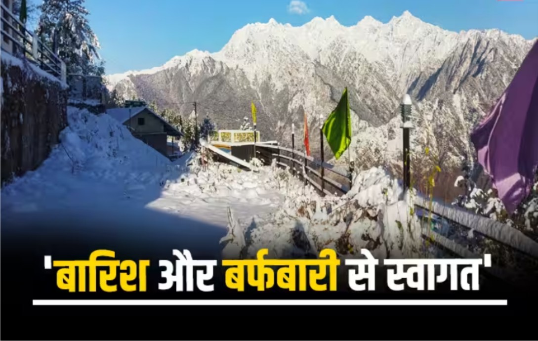 उत्तराखंड में नए साल का स्वागत बर्फबारी और बारिश से होने का अनुमान