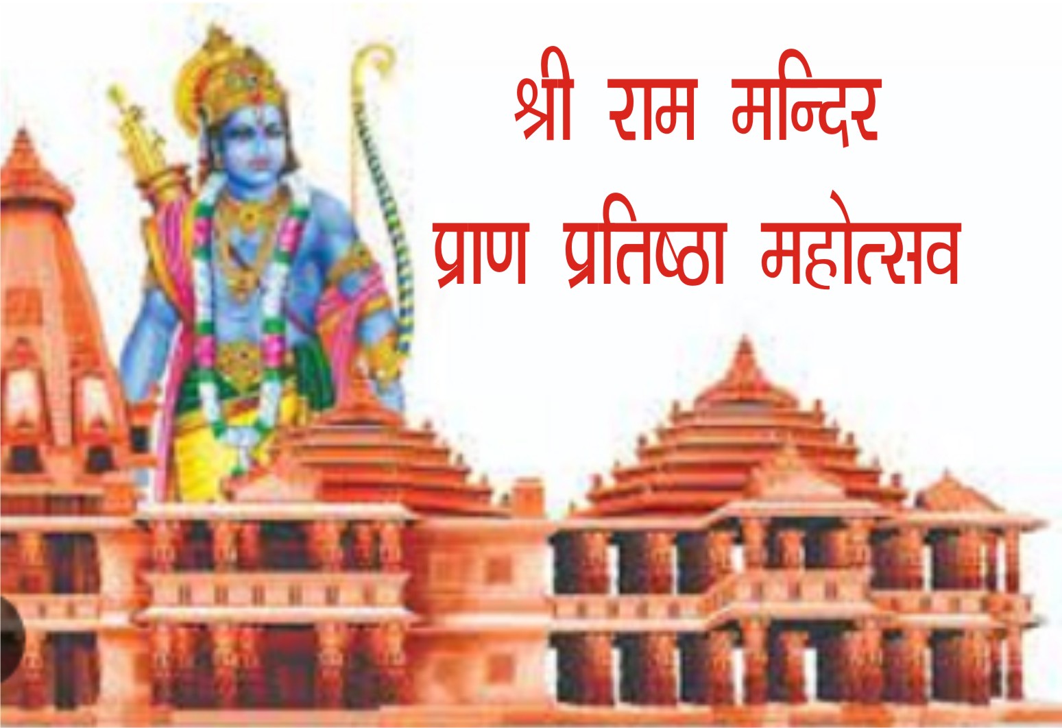 श्री बांके बिहारी मन्दिर में 22 को श्रीराम मन्दिर प्राण प्रतिष्ठा महोत्सव