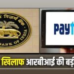 बड़ी खबर - Paytm की 1 मार्च से डिपॉजिट, ट्रांजेक्शन, वॉलेट और FASTag सहित कई सर्विस होगी बंद RBI का महा एक्शन