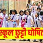 कल जिले के सभी विद्यालयों की छुट्टी घोषित