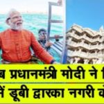 प्रधानमंत्री नरेंद्र मोदी ने किये समंदर में डूबी प्राचीन द्वारका नगरी के दर्शन