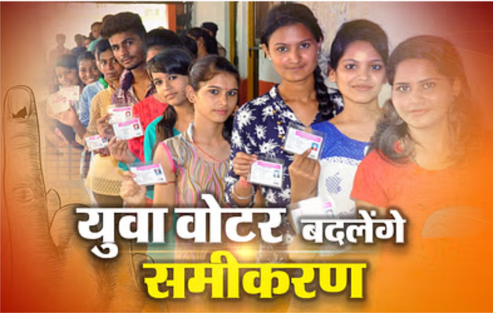 इस बार युवा वोटर बदलेंगे समीकरण