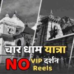 चार धाम यात्रा - VIP दर्शन Ban, Reels बनाई तो होगी कानूनी कार्रवाई