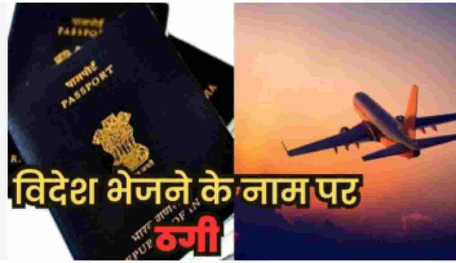 विदेश भेजने के नाम पर महिला ने की 12 लाख रुपये ठगे