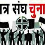 छात्रसंघ का चुनाव 27 सितंबर तक कराने का आदेश जारी