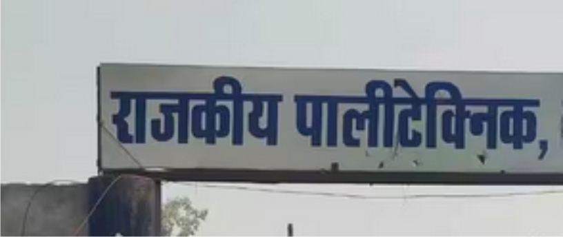 15 पालीटेक्निक कॉलेजों में बंद होंगी ब्रांच, तकनीकी शिक्षा विभाग ने दिये आदेश