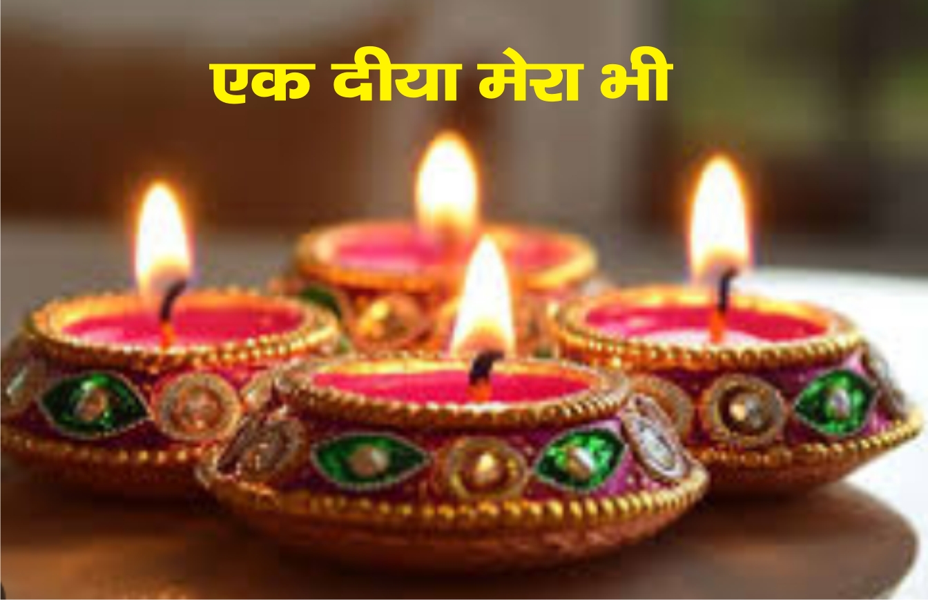दीप उत्सव - श्री ठाकुर महासभा जागृति मंच के द्वारा एक छोटी सी पहल एक दीया मेरा भी