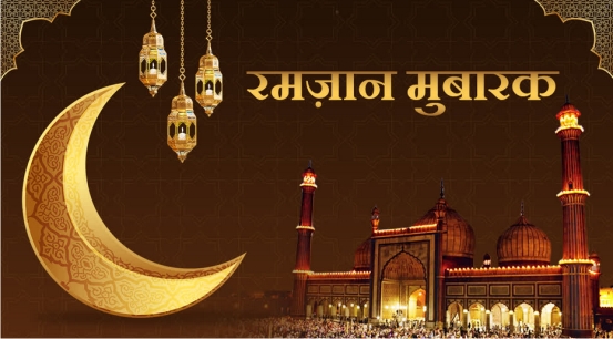 बरकत का महीना माह-ए- रमजान शुरू