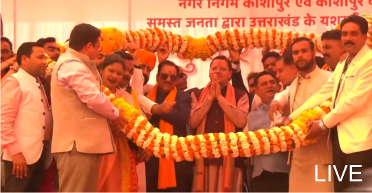 लाइव - काशीपुर नगर निगम में मुख्यमंत्री पुष्कर सिंह धामी की जनसभा