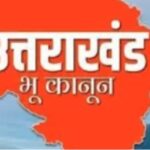 राज्यपाल की मुहर के बाद सशक्त भू कानून लागू