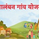 आलंबन गांव योजना शुरू करने वाला देश का पहला राज्य