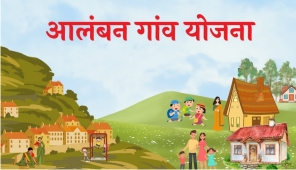 आलंबन गांव योजना शुरू करने वाला देश का पहला राज्य