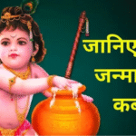 कृष्ण जन्माष्टमी की अष्टमी तिथि 15 अगस्त को रात 11 बजकर 49 मिनट पर शुरू