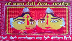 मां नंदा देवी का मेला 28 अगस्त से शुरू, सीएम पुष्कर धामी करेंगे उद्घाटन