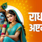 श्री राधा अष्टमी जन्मोत्सव कल