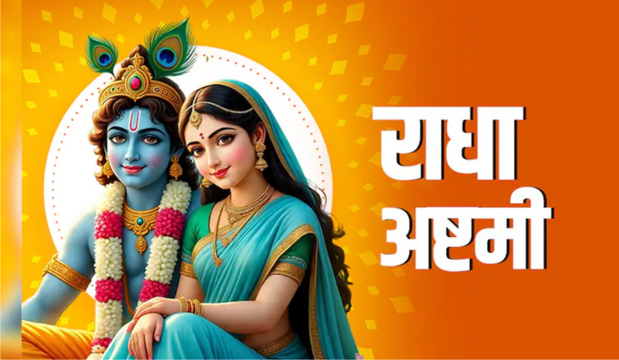 श्री राधा अष्टमी जन्मोत्सव कल