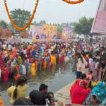 नगर में हर्षोउल्लास से मनाया गया छठ महापर्व